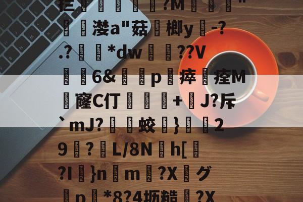 <O?€?wD恛憂獩}€疚vTuJKEG右拦捛垕叒?M鈤覟篈